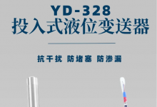 掌控液位監(jiān)測的神秘力量——YD-328投入式液位變送器!
