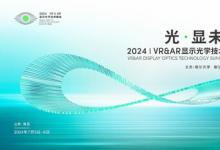 性能升級！歌爾VR Pancake模組新品亮相2024VR&AR顯示光學(xué)技術(shù)峰會(huì)