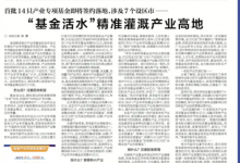 首批14只產(chǎn)業(yè)專項(xiàng)基金即將簽約落地，涉及7個(gè)設(shè)區(qū)市——“基金活水”精準(zhǔn)灌溉產(chǎn)業(yè)高地