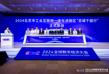 2024北京市工業(yè)互聯(lián)網(wǎng)一體化進園區(qū)“百城千園行”正式啟動 | 全球數(shù)字經濟大會