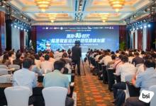 BSI第七屆萬(wàn)物互聯(lián)?智慧高峰論壇成功召開(kāi)