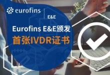 歷時九個月，Eurofins歐陸電子電氣頒發(fā)首張IVDR證書(Class C)
