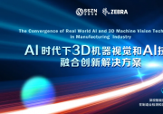 深視智能攜手Zebra公司成功舉辦“AI時代下3D機器視覺與AI技術融合創(chuàng)新解決方案”研討會
