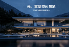 Aqara 旗艦無主燈亮相，智能家居進入空間智能照明時代