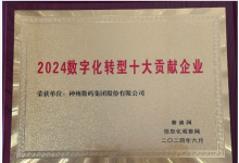 神州數(shù)碼獲評(píng)“2024數(shù)字化轉(zhuǎn)型十大貢獻(xiàn)企業(yè)”
