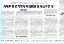 工人日報：高級別自動駕駛距離規(guī)模化應(yīng)用還有多遠(yuǎn)？