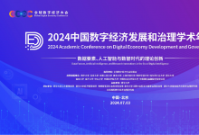 2024中國數(shù)字經濟發(fā)展和治理學術年會在清華大學舉行