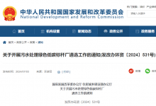 國家發(fā)展改革委辦公廳 住房城鄉(xiāng)建設部辦公廳 關于開展污水處理綠色低碳標桿廠遴選工作的通知