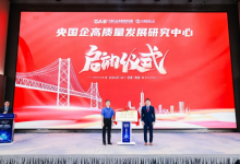 工業(yè)互聯(lián)網(wǎng)大數(shù)據(jù)技術工業(yè)和信息化部重點實驗室央國企高質(zhì)量發(fā)展研究中心啟動儀式順利召開