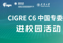 天津大學研究生學術(shù)氛圍營造系列活動——CIGRE C6中國專委會進校園活動成功舉辦