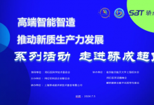 走進(jìn)驕成超聲|高端智能制造 推動(dòng)新質(zhì)生產(chǎn)力發(fā)展系列活動(dòng)第三站成功舉辦