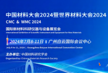 晶泰科技亮相2024中國材料大會(CMC2024)，AI+Automation 驅動研發(fā)創(chuàng)新