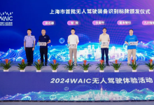 5家企業(yè)獲頒上海市首批無(wú)人駕駛裝備識(shí)別標(biāo)牌，毫末智行位列其中