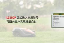 移遠通信全新高精度定位模組LG290P正式批量交付，引領(lǐng)全星系全頻段定位時代