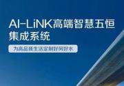 A.O.史密斯AI-LiNK智慧五恒集成系統(tǒng) 為家人健康保駕護(hù)航