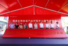 國家生物制造產(chǎn)業(yè)創(chuàng)新中心，啟動建設(shè)！