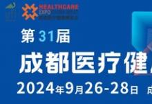 第31屆成都醫(yī)博會招商啟動，共筑醫(yī)療健康產(chǎn)業(yè)新篇章