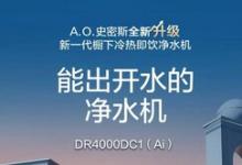 家裝神器A.O史密斯凈水機(jī)，助力廚房空間美學(xué)全新升級(jí)