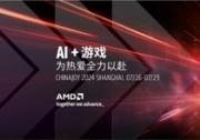 AMD將攜最新銳龍AI 300系列處理器亮相ChinaJoy 賦能超前AI體驗(yàn)