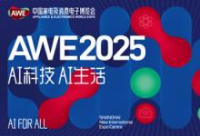 【AI科技、AI生活】AWE2025正式啟動