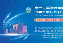 第十六屆集成電路封測產業(yè)鏈創(chuàng)新發(fā)展論壇在蘇州開幕