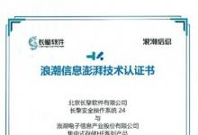 澎湃認(rèn)證：浪潮信息集中式存儲(chǔ)攜手長(zhǎng)擎安全操作系統(tǒng)24完成兼容性認(rèn)證