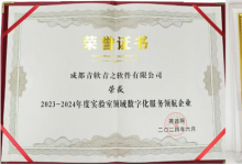 青軟青之被評為2023-2024年度實(shí)驗(yàn)室領(lǐng)域數(shù)字化服務(wù)領(lǐng)航企業(yè)