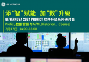 添“智”賦能，加“數(shù)”升級(jí) | GE Vernova 2024 Proficy軟件升級(jí)系列研討會(huì)