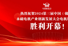 2024第三屆中國(guó)（贛州）永磁電機(jī)產(chǎn)業(yè)創(chuàng)新發(fā)展大會(huì)電機(jī)展覽會(huì)于7月20日勝利開(kāi)幕