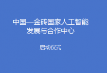 中國—金磚國家人工智能發(fā)展與合作中心啟動儀式在京舉行