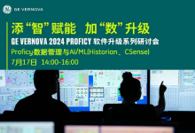 添“智”賦能，加“數(shù)”升級 | GE Vernova 2024 Proficy軟件升級系列研討會
