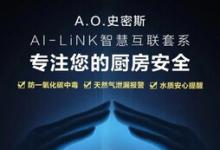 全天候守護+主動服務  A.O.史密斯AI-LiNK智慧科技讓廚房更安全