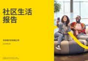 英格卡購物中心首次發(fā)布《2024社區(qū)生活報告》