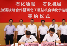 石化油服與石化機(jī)械簽訂加強(qiáng)戰(zhàn)略合作暨西北工區(qū)鉆機(jī)自動化示范區(qū)建設(shè)協(xié)議