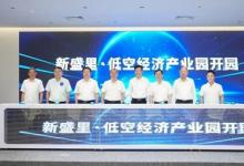 蘇州工業(yè)園區(qū)首個低空經(jīng)濟產(chǎn)業(yè)園開園