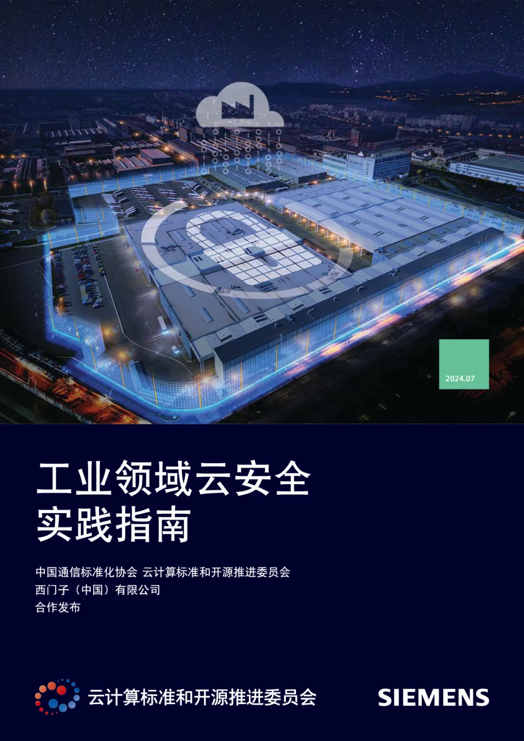 西門子聯(lián)合中國通信標(biāo)準(zhǔn)化協(xié)會發(fā)布《工業(yè)領(lǐng)域云安全實踐指南》
