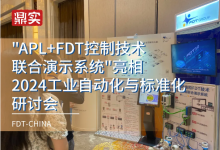 “APL+FDT控制技術(shù)聯(lián)合演示系統(tǒng)”亮相2024工業(yè)自動化與標(biāo)準(zhǔn)化研討會