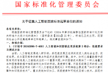 關(guān)于征集人工智能國(guó)家標(biāo)準(zhǔn)起草單位的通知