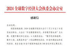 2024全球數(shù)字經濟大會在京成功舉辦  自動化網(wǎng)收到大會執(zhí)委會的肯定和感謝