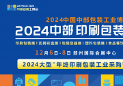 邀請函| 2024中國中部印刷包裝展覽會 12月6日-8日