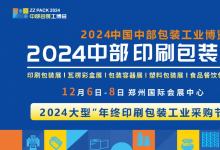 邀請(qǐng)函| 2024中國(guó)中部印刷包裝展覽會(huì) 12月6日-8日