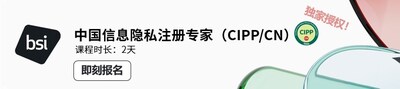 國際隱私專業(yè)協(xié)會IAPP正式推出中國信息隱私注冊專家（CIPP/CN）專業(yè)認證