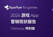 AppsFlyer 發(fā)布最新游戲 App 營銷現(xiàn)狀報告：中國游戲出海市場正在重拾增長，混合變現(xiàn)引領(lǐng)新潮流