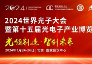 第十五屆中國光電子產(chǎn)業(yè)博覽會盛大開幕  自動化網(wǎng)受邀出席
