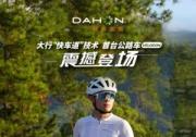 DAHON大行700C鋁合金公路車Vélodon，震撼發(fā)布