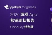 AppsFlyer 發(fā)布最新游戲 App 營(yíng)銷(xiāo)現(xiàn)狀報(bào)告：中國(guó)游戲出海市場(chǎng)正在重拾增長(zhǎng)，混合變現(xiàn)引領(lǐng)新潮流