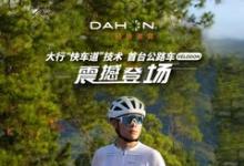 DAHON大行700C鋁合金公路車Vélodon，震撼發(fā)布