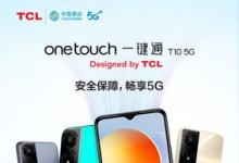 加速5G普及，TCL 兩款5G手機創(chuàng)新適老化智能體驗