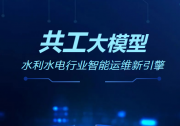 共工“智”水！華自科技發(fā)布水利水電行業(yè)智能運維大模型