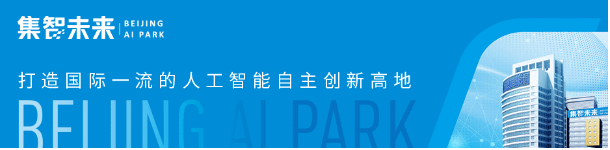《北京市推動“人工智能+”行動計劃（2024-2025年）》印發(fā)，促進(jìn)人工智能加速賦能千行百業(yè)